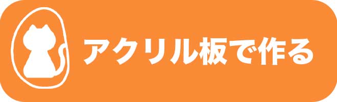 バナー_アクリル板の遺影を作る