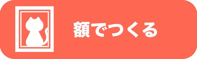 バナー_ペットの額の遺影を作る