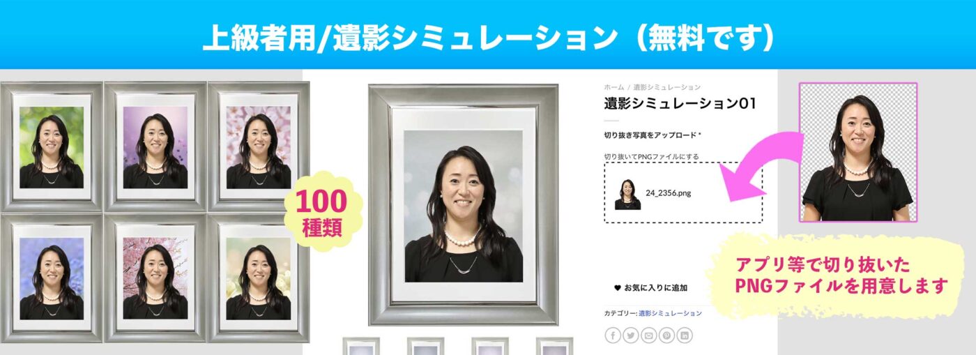 遺影シミュレーション無料-遺影WEBアプリ