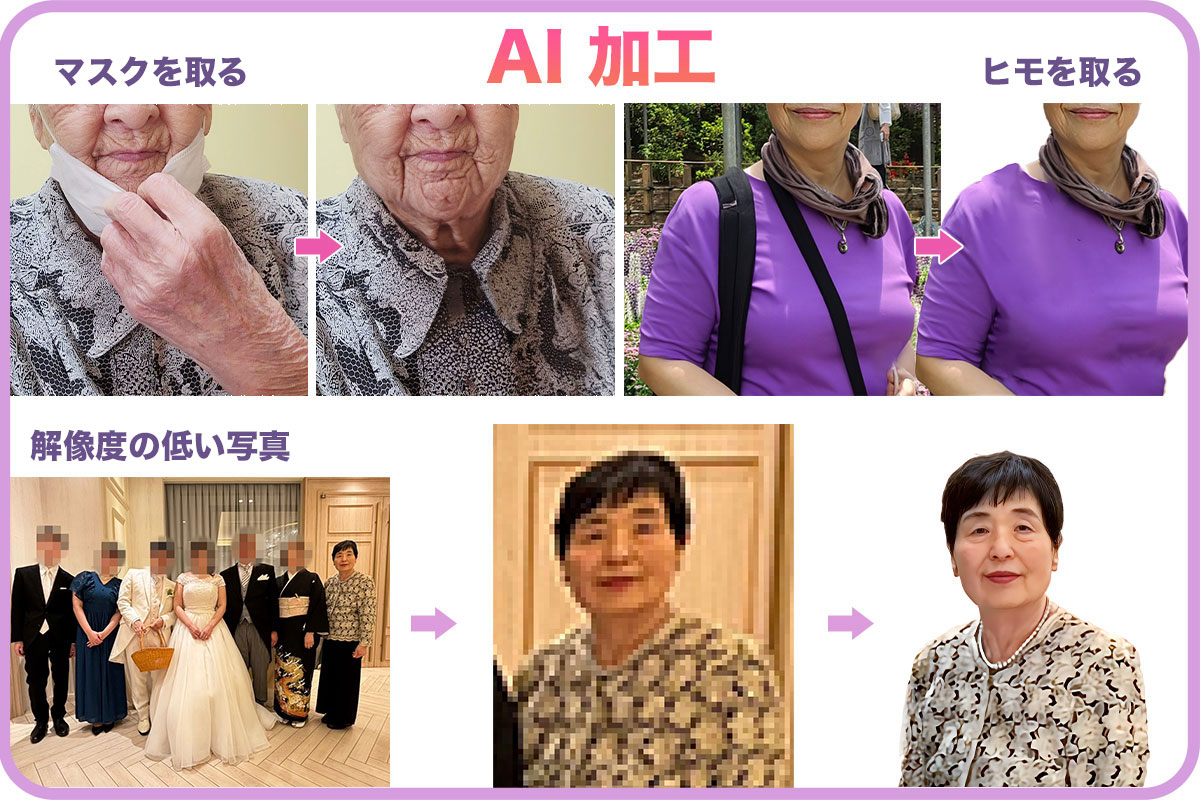 AI加工_マスクをとる_遺影本舗.com