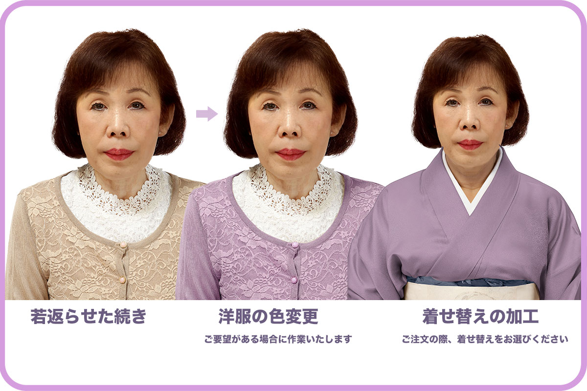 AI加工_着せ替え加工_遺影本舗.com