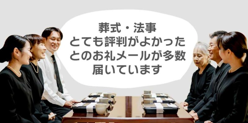 葬式でとても評判が良かったとのお礼メールが届いています
